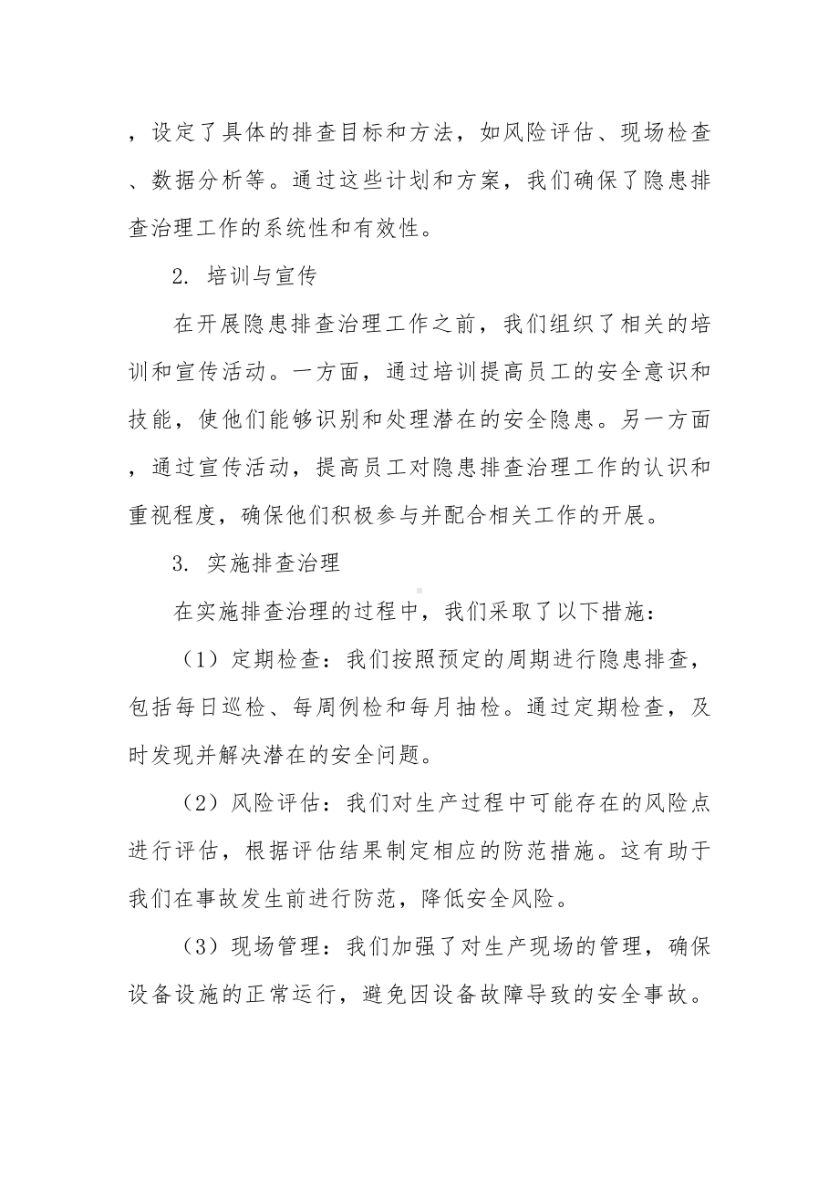 生产经营企业单位隐患排查治理工作总结.docx_第2页