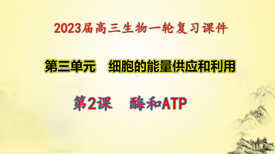 一轮复习ppt课件 3.2 酶和ATP-2023新人教版(2019）《高中生物》必修第一册.pptx_第1页