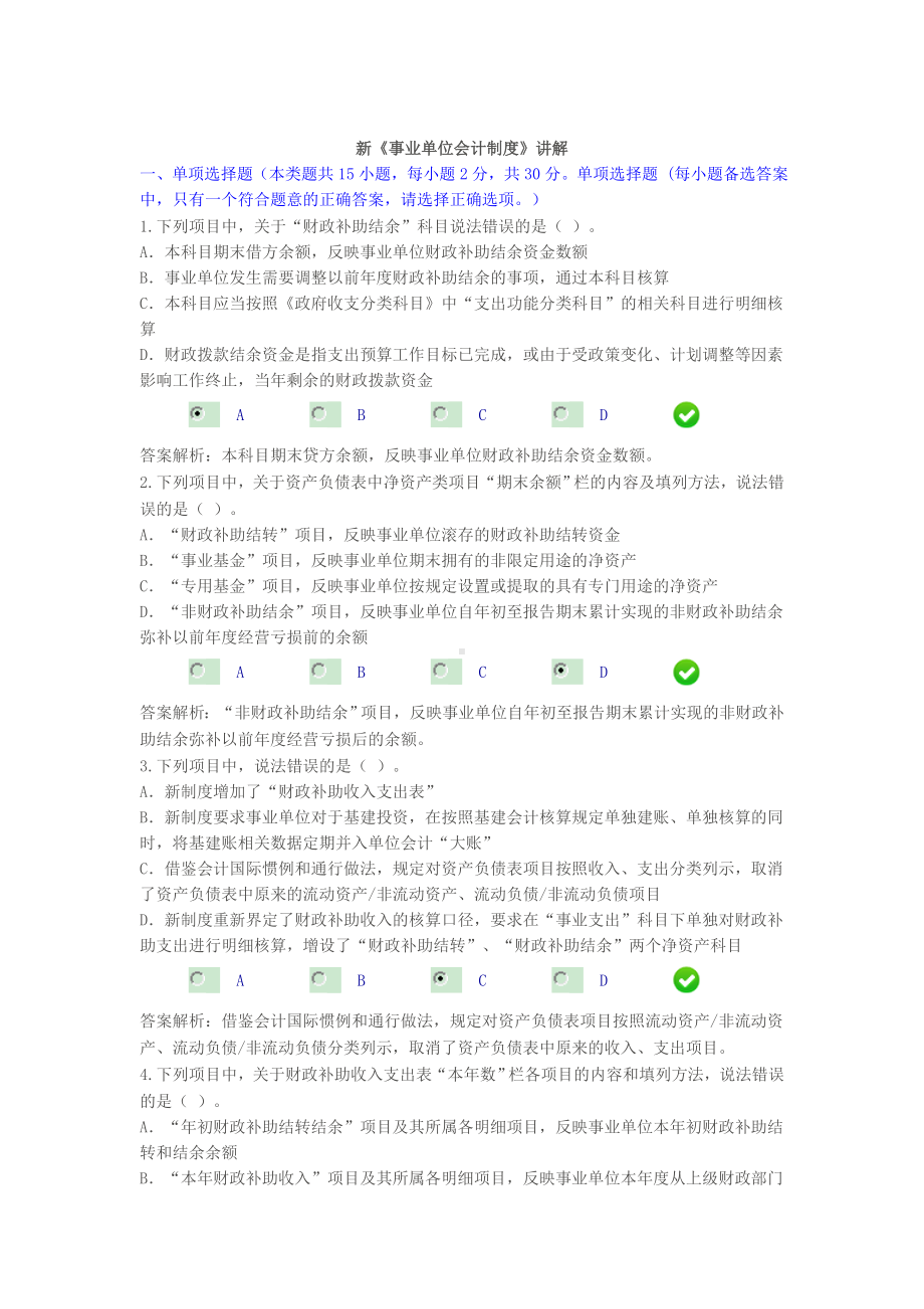 会计继续教育-新《事业单位会计制度》课后考试.doc_第1页