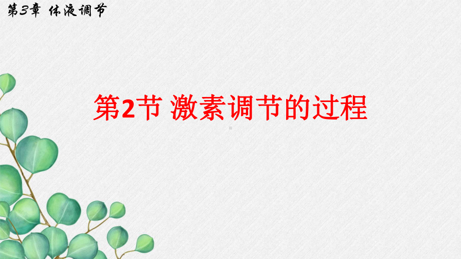 3.2激素调节的过程ppt课件(同名6)-2023新人教版(2019）《高中生物》选择性必修第一册.pptx_第1页