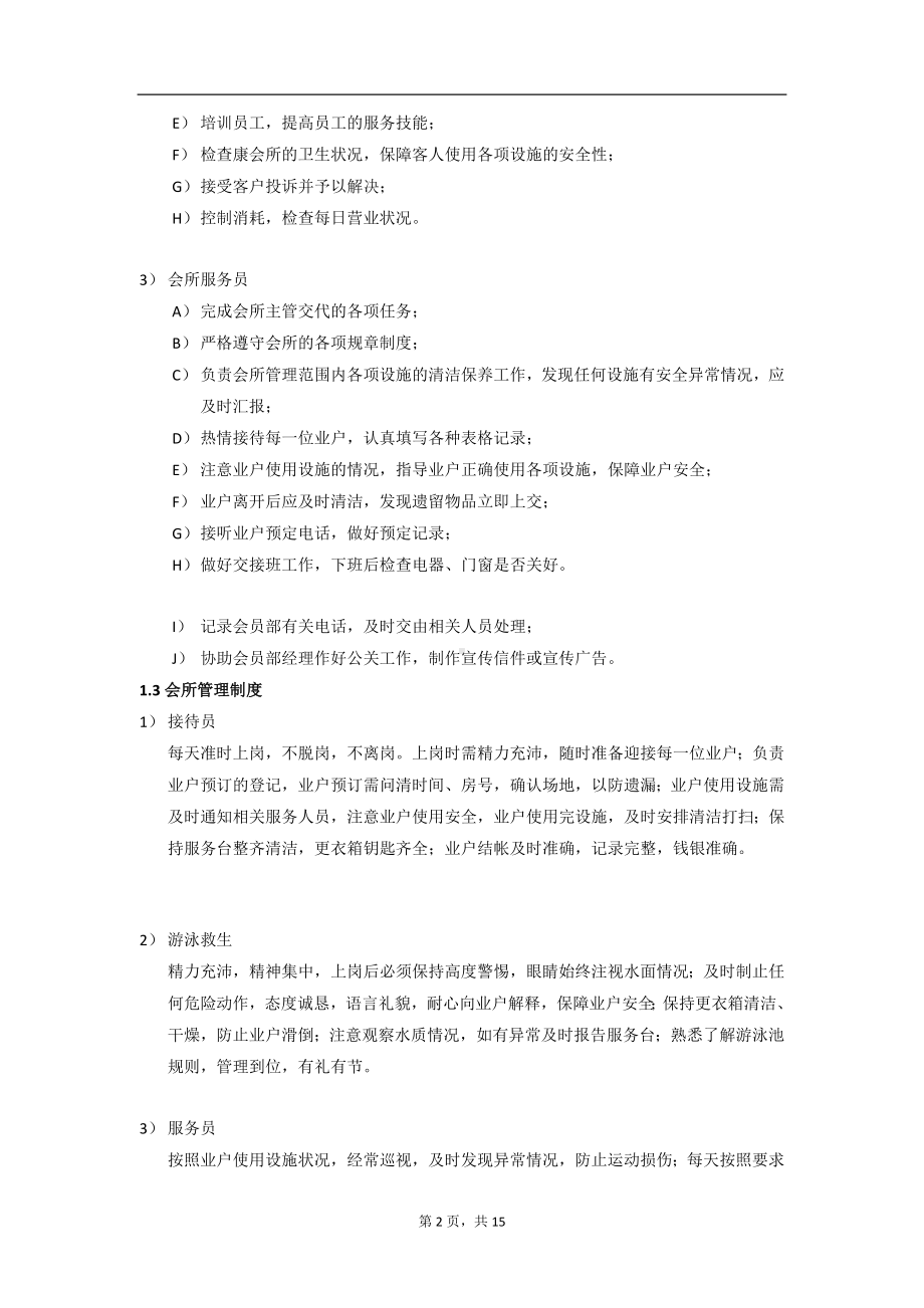 会所管理方案制度及管理流程.doc_第2页