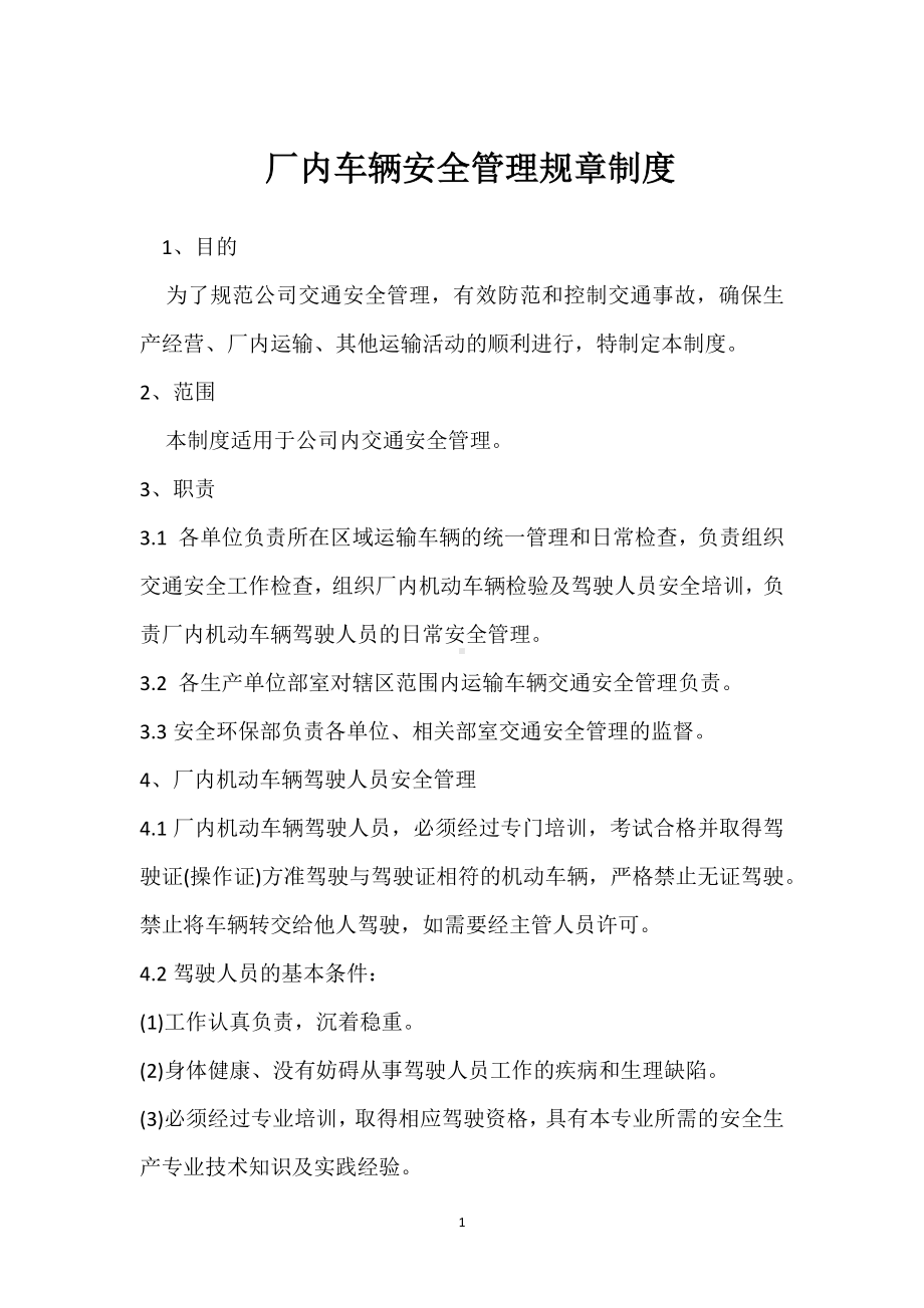 厂内车辆安全管理规章制度模板范本.docx_第1页