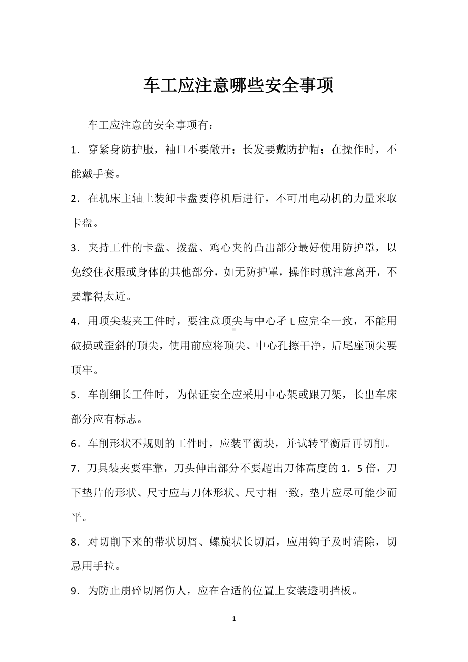 车工应注意哪些安全事项模板范本.docx_第1页