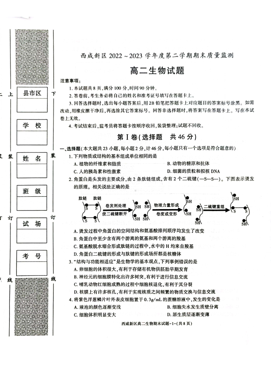 陕西省西咸新区2022∽2023高二下学期期末质量检测生物试卷+答案.pdf_第1页