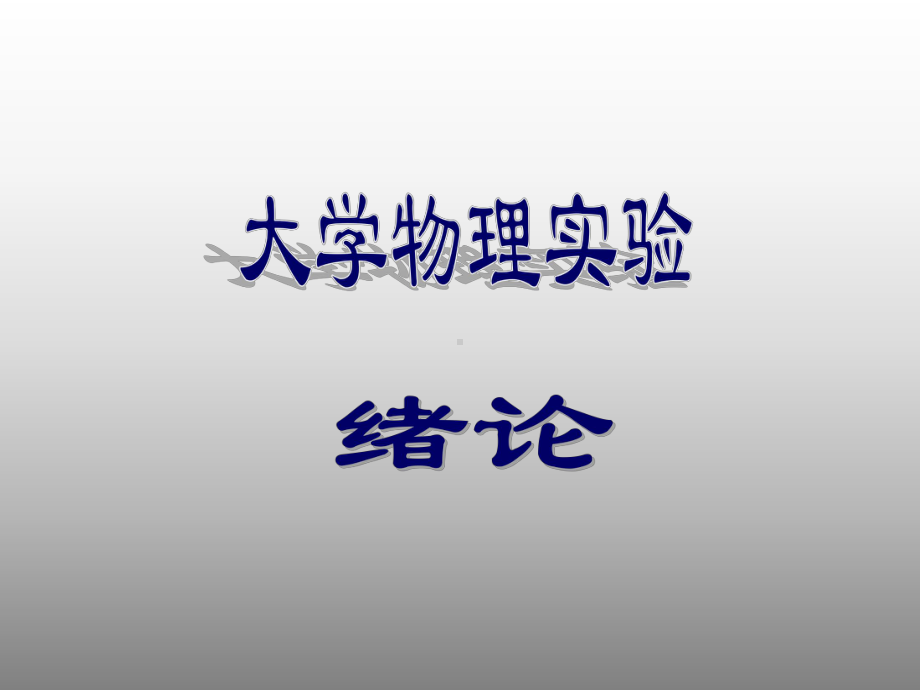 大学物理实验绪论本学期实验内容安排文档.pptx_第1页