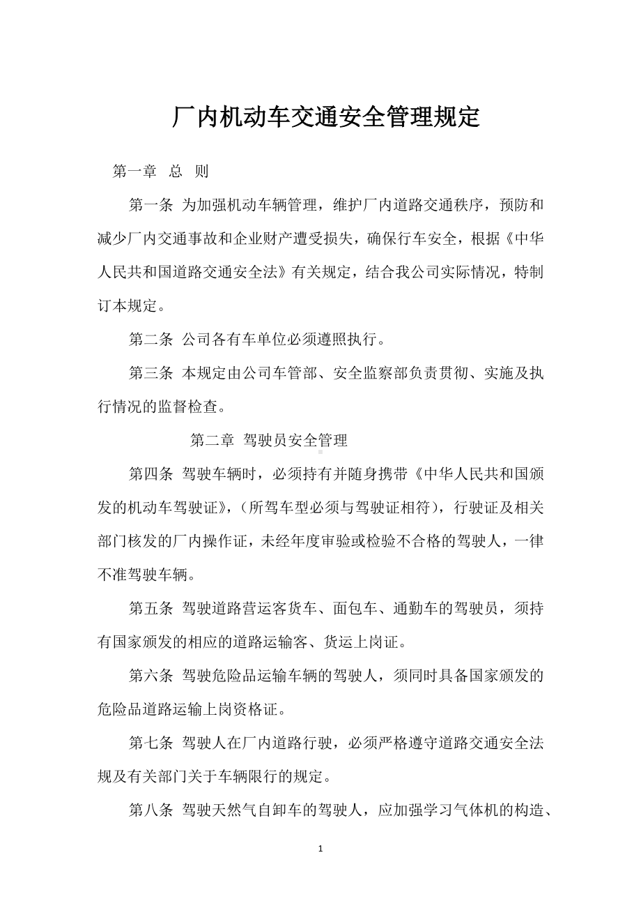 厂内机动车交通安全管理规定模板范本.docx_第1页