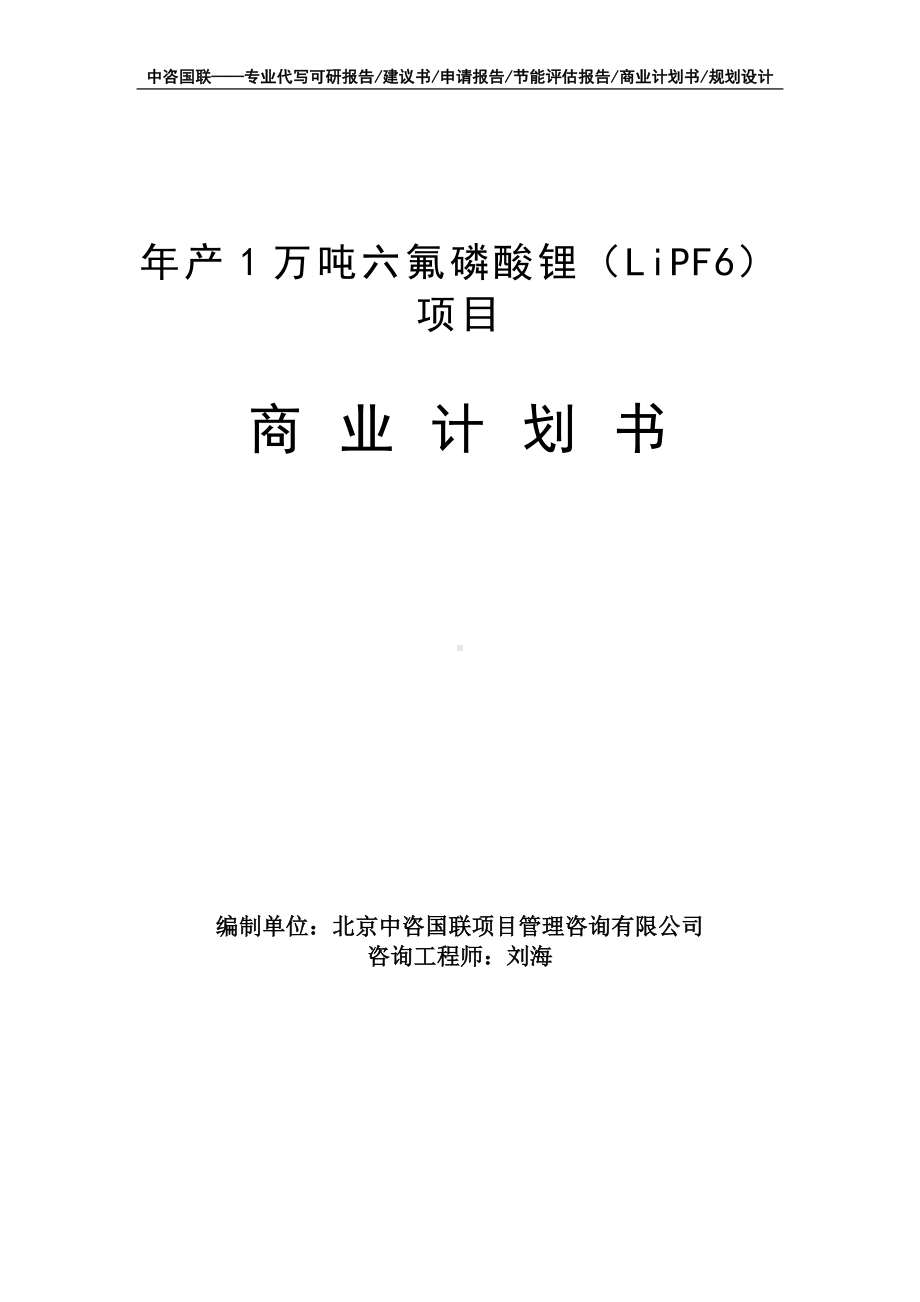 年产1万吨六氟磷酸锂（LiPF6）项目商业计划书写作模板-融资招商.doc_第1页