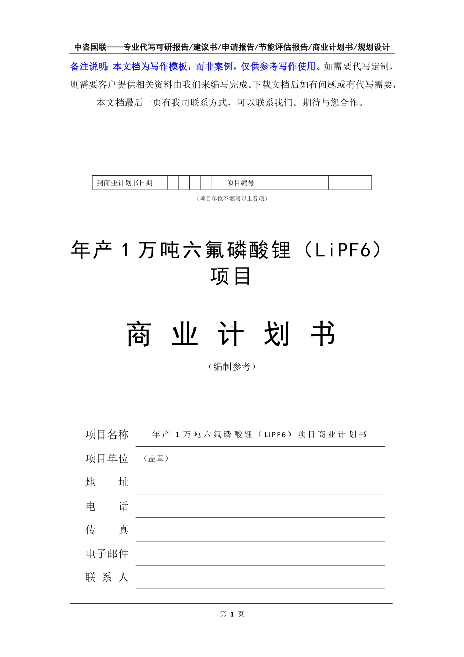 年产1万吨六氟磷酸锂（LiPF6）项目商业计划书写作模板-融资招商.doc_第2页