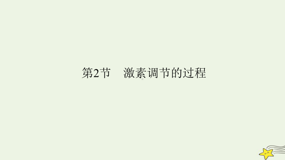 3.2激素调节的过程ppt课件2(同名2)-2023新人教版(2019）《高中生物》选择性必修第一册.pptx_第2页