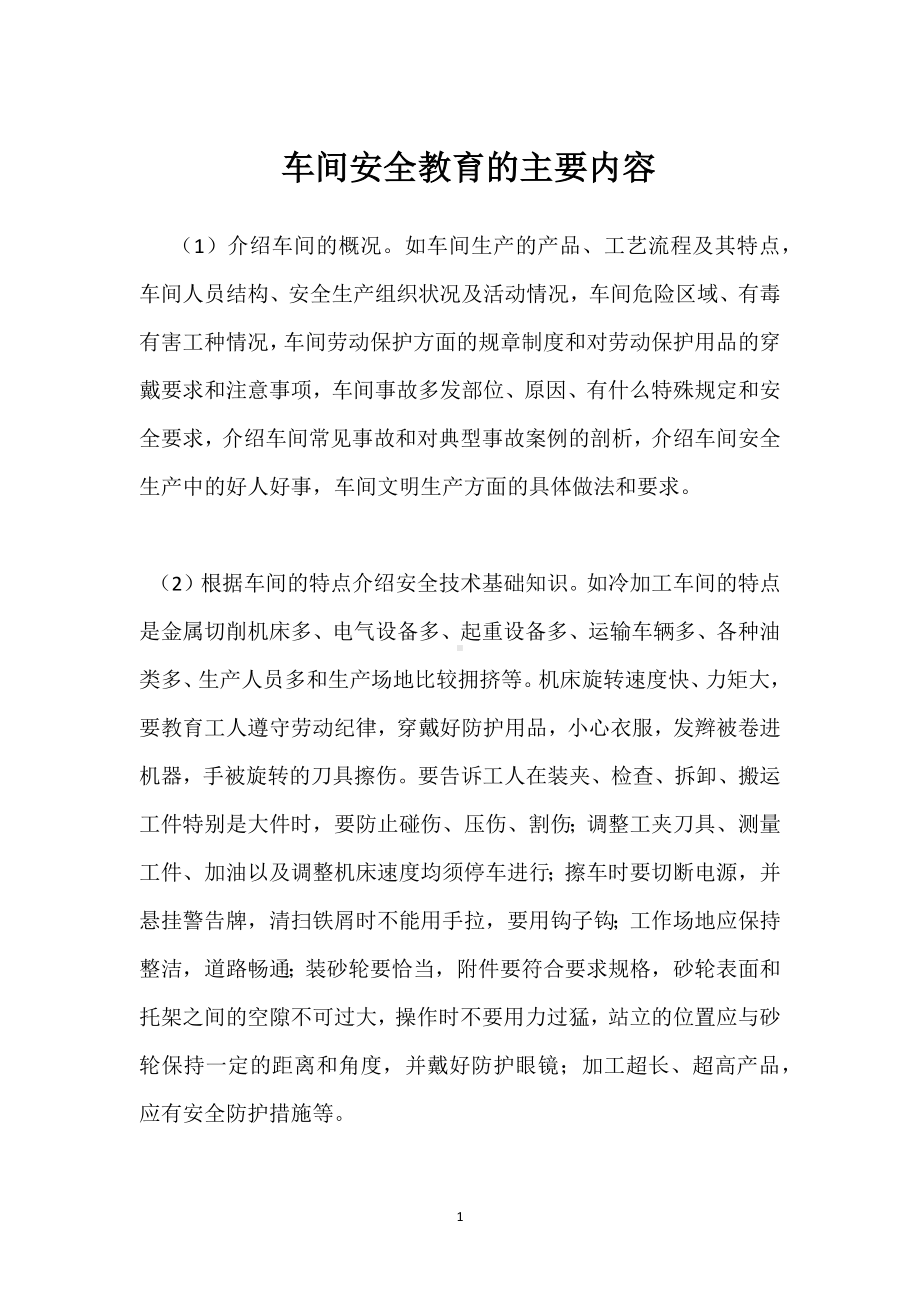 车间安全教育的主要内容模板范本.docx_第1页