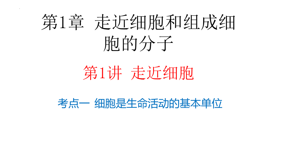 一轮复习ppt课件： 走近细胞-2023新人教版(2019）《高中生物》必修第一册.pptx_第1页