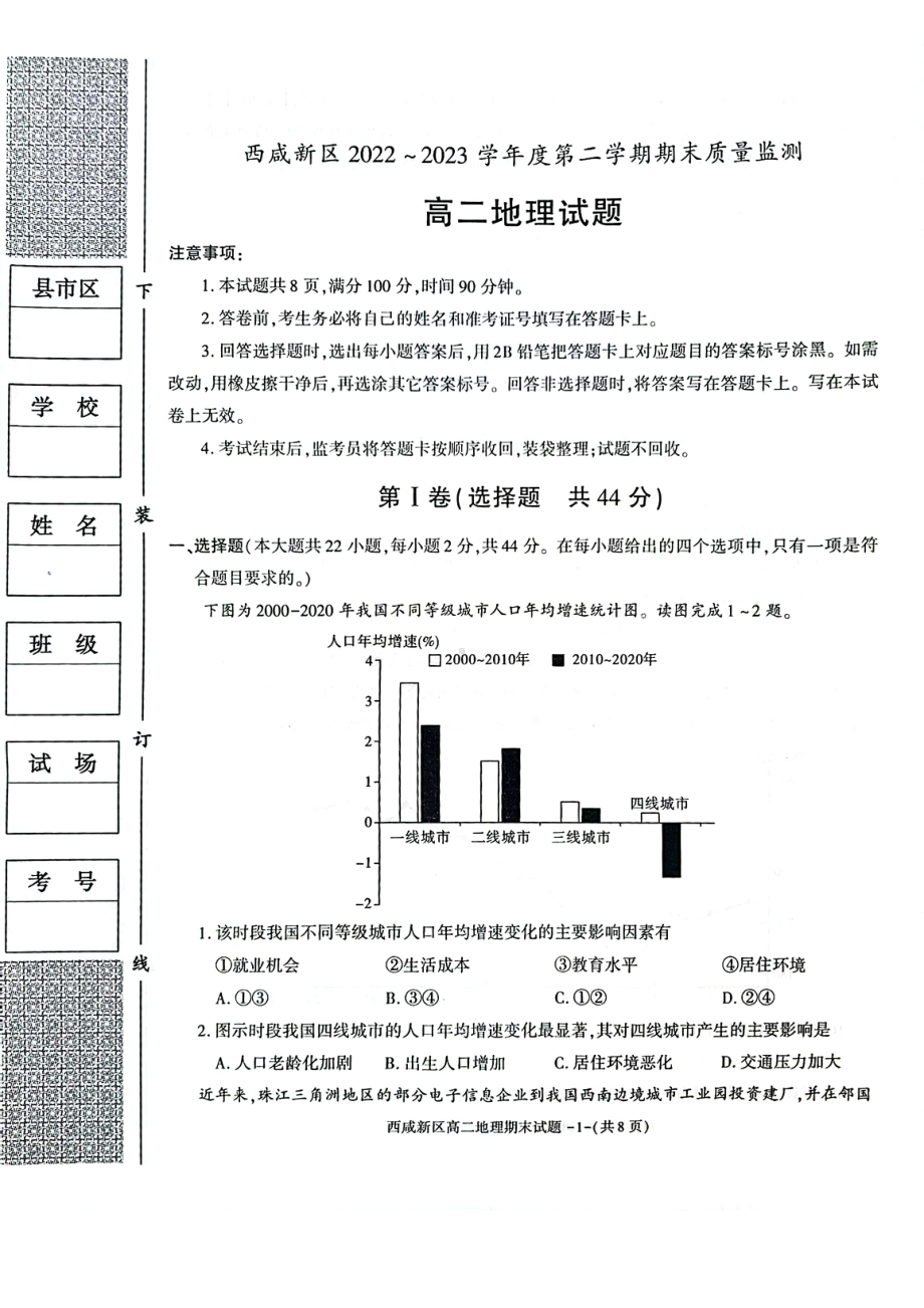 陕西省西咸新区2022∽2023高二下学期期末质量检测地理试卷+答案.pdf_第1页