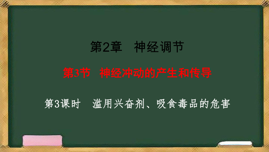 2.3神经冲动的产生和传导第3课时 滥用兴奋剂、吸食毒品的危害ppt课件-2023新人教版(2019）《高中生物》选择性必修第一册.pptx_第1页