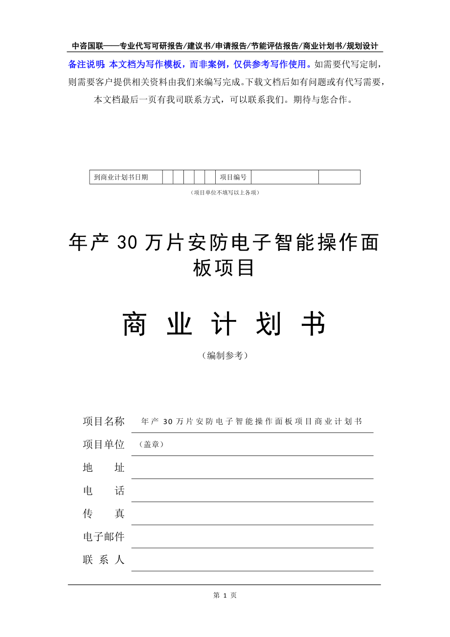 年产30万片安防电子智能操作面板项目商业计划书写作模板-融资招商.doc_第2页