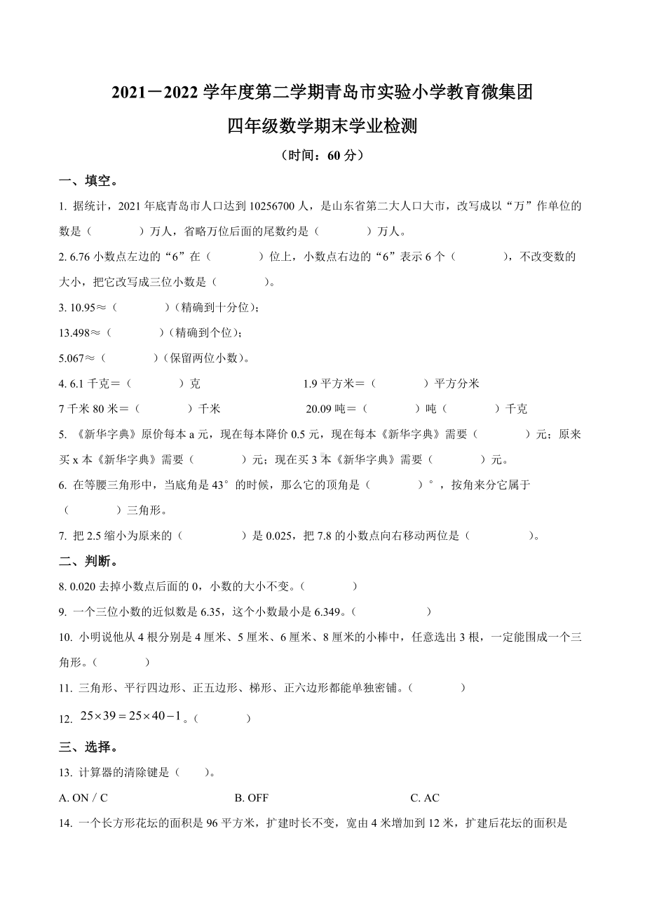 山东省青岛市市南区青岛市实验小学青岛版四年级下册期末考试数学试卷（原卷版）.docx_第1页