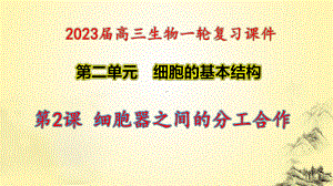 一轮复习ppt课件： 2.2 细胞器之间的分工合作-2023新人教版(2019）《高中生物》必修第一册.pptx