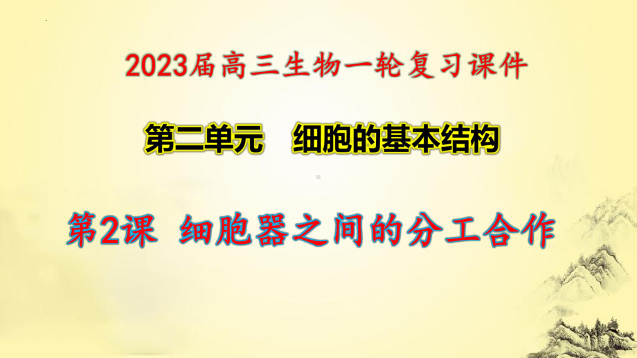 一轮复习ppt课件： 2.2 细胞器之间的分工合作-2023新人教版(2019）《高中生物》必修第一册.pptx_第1页