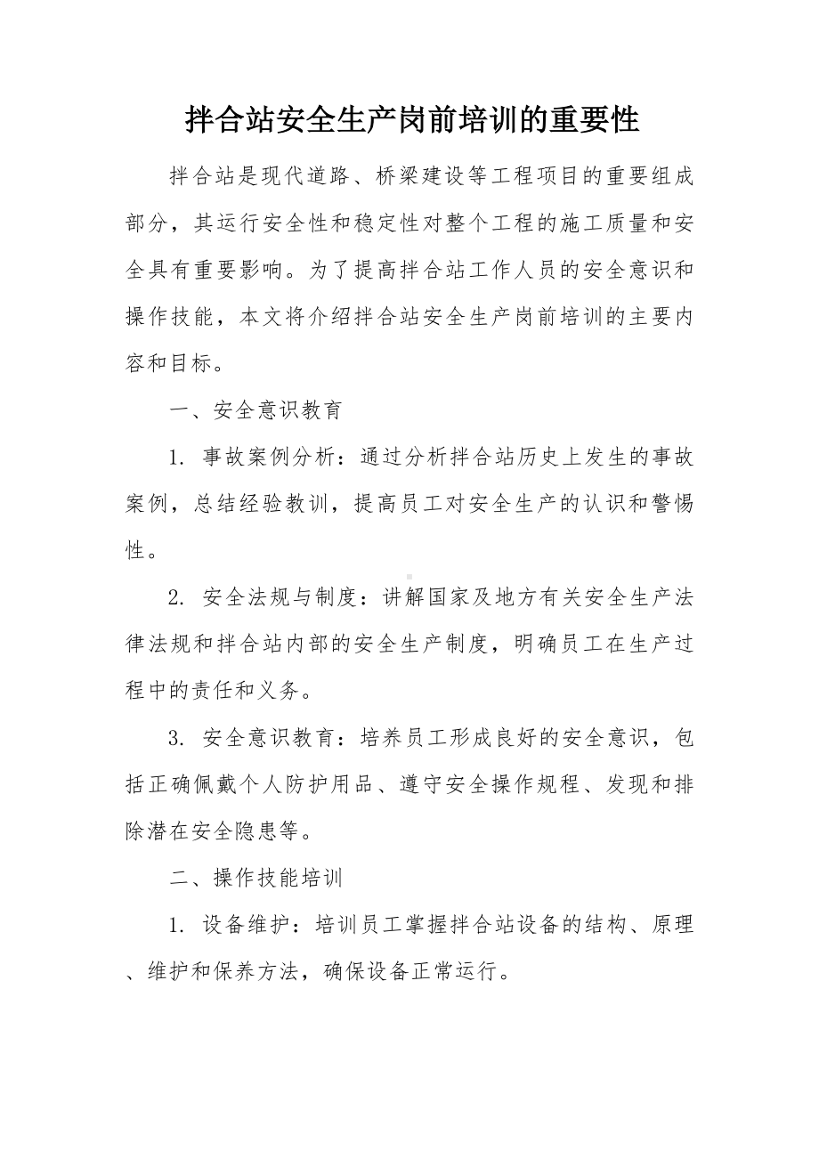 拌合站安全生产岗前培训的重要性.docx_第1页