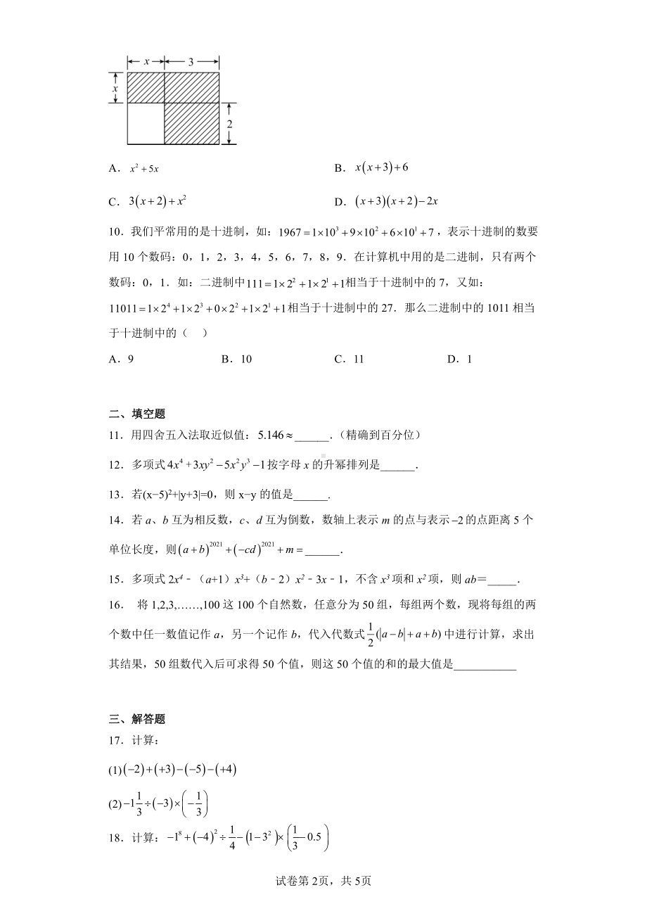 福建省泉州市晋江市实验片区联考2022-2023学年七年级上学期期中数学试题.pdf_第2页