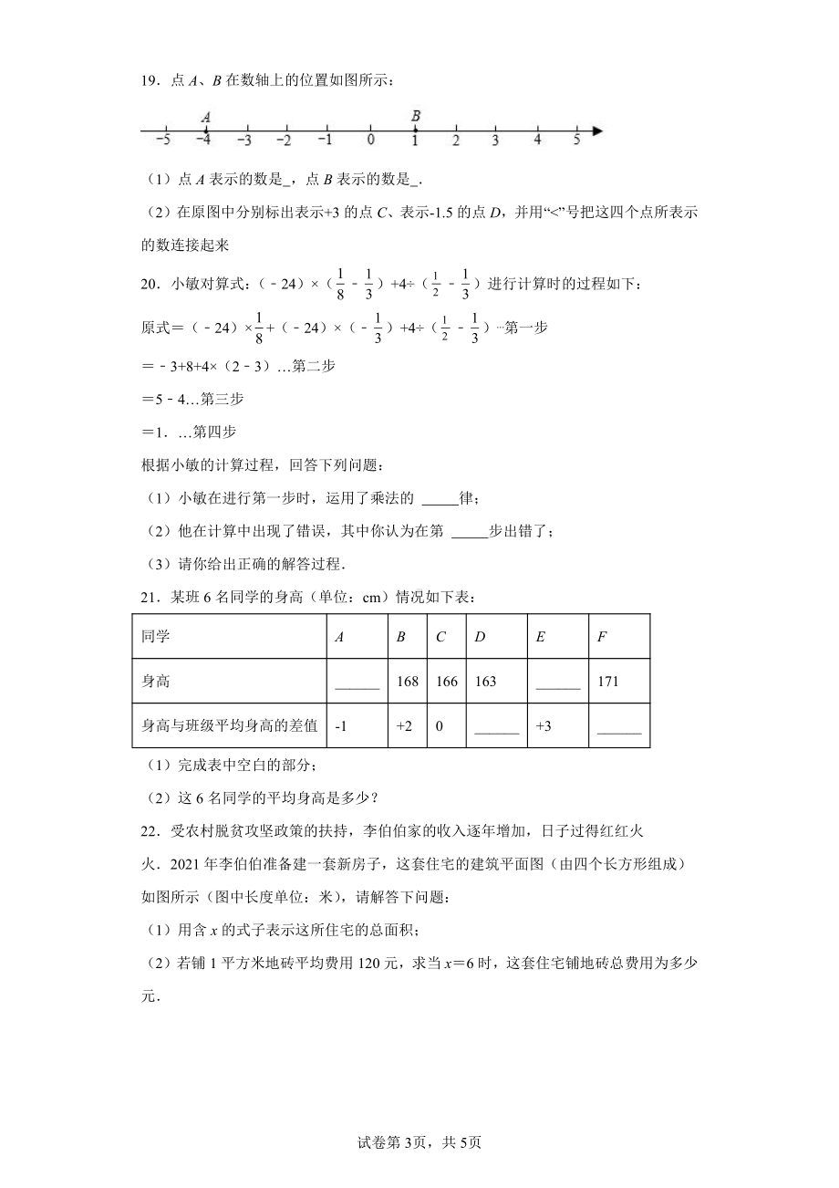 福建省泉州市晋江市实验片区联考2022-2023学年七年级上学期期中数学试题.pdf_第3页