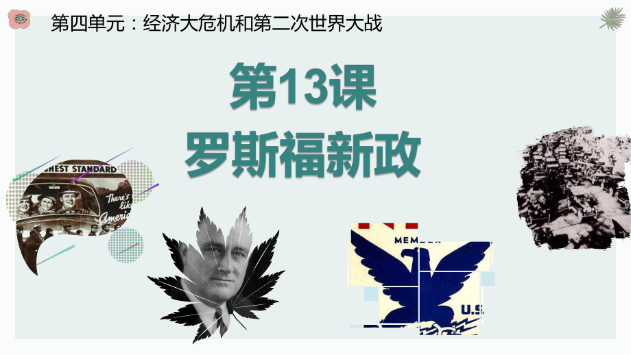 4.13罗斯福新政ppt课件 (同名3)-(同名部）统编版九年级下册《历史》.pptx_第2页