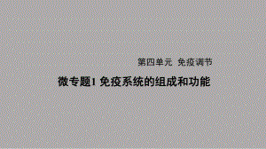 一轮复习ppt课件：微专题1 免疫系统的组成和功能 -2023新人教版(2019）《高中生物》选择性必修第一册.pptx