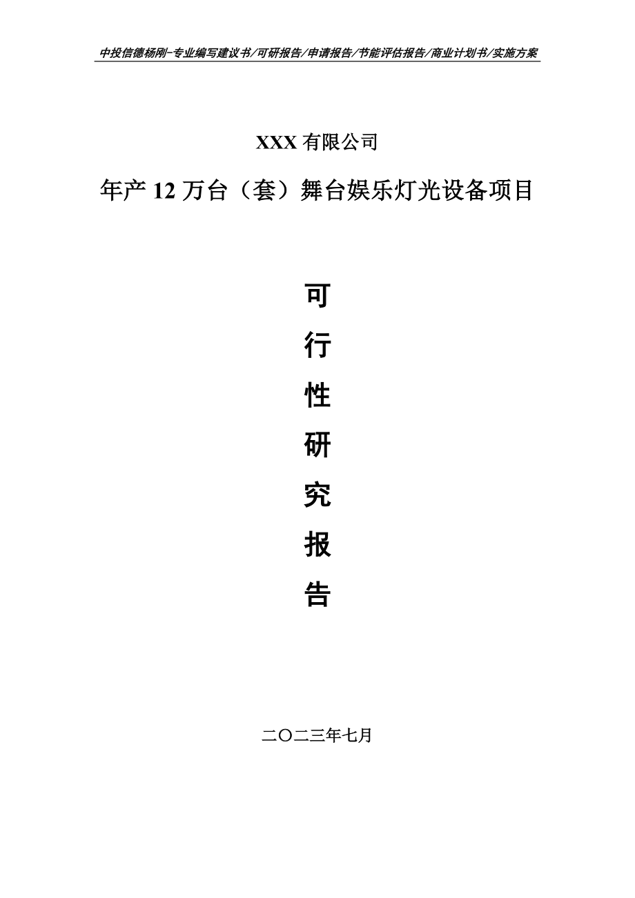 年产12万台（套）舞台娱乐灯光设备可行性研究报告建议书.doc_第1页