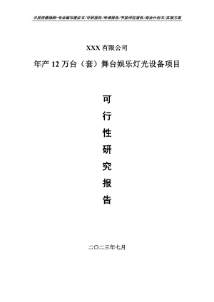 年产12万台（套）舞台娱乐灯光设备可行性研究报告建议书.doc