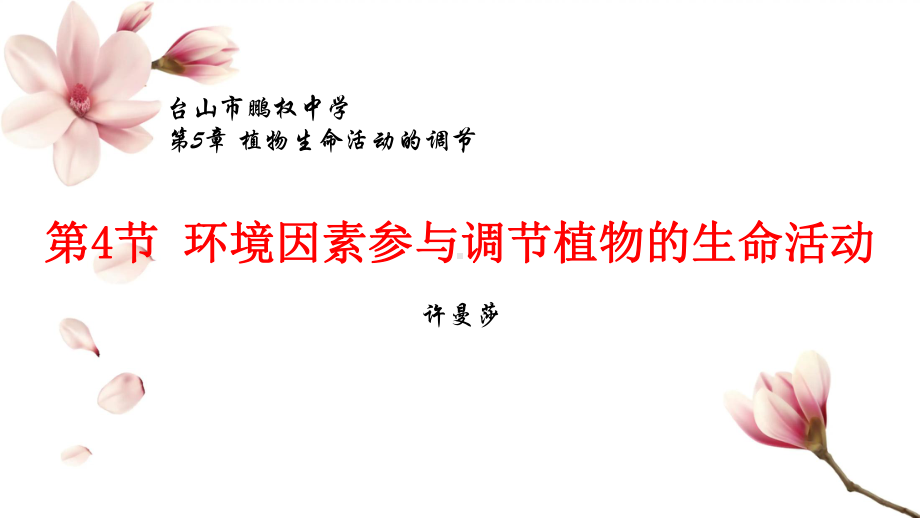 5.4环境因素参与调节植物的生命活动ppt课件(同名1)-2023新人教版(2019）《高中生物》选择性必修第一册.pptx_第1页