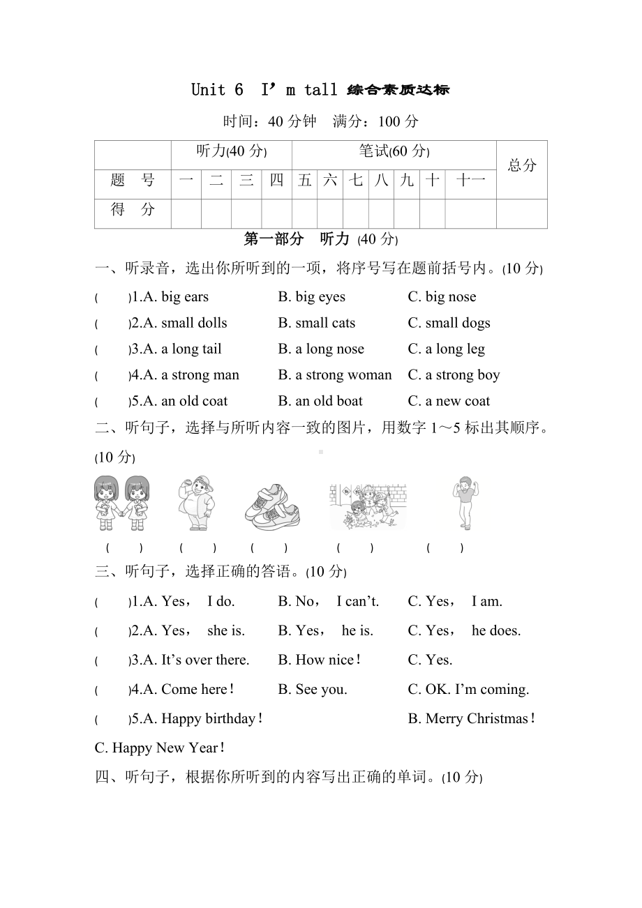 Unit 6　I’m tall 综合素质达标（含答案及听力材料）.docx_第1页