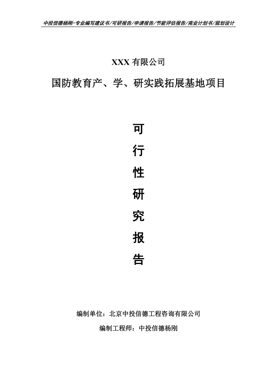 国防教育产、学、研实践拓展基地可行性研究报告备案.doc_第1页