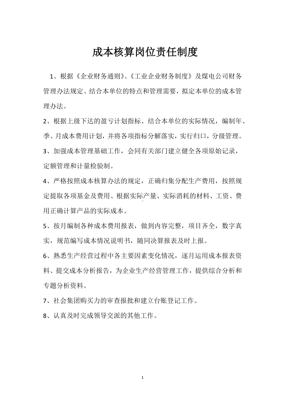 成本核算岗位责任制度模板范本.docx_第1页