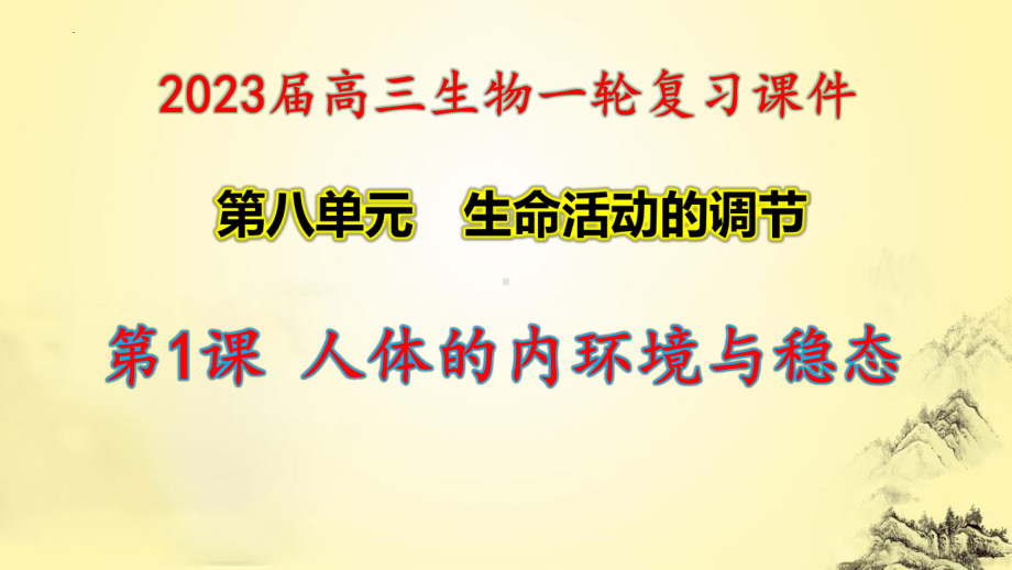 一轮复习：人体的内环境与稳态ppt课件(同名1)-2023新人教版(2019）《高中生物》选择性必修第一册.pptx_第1页