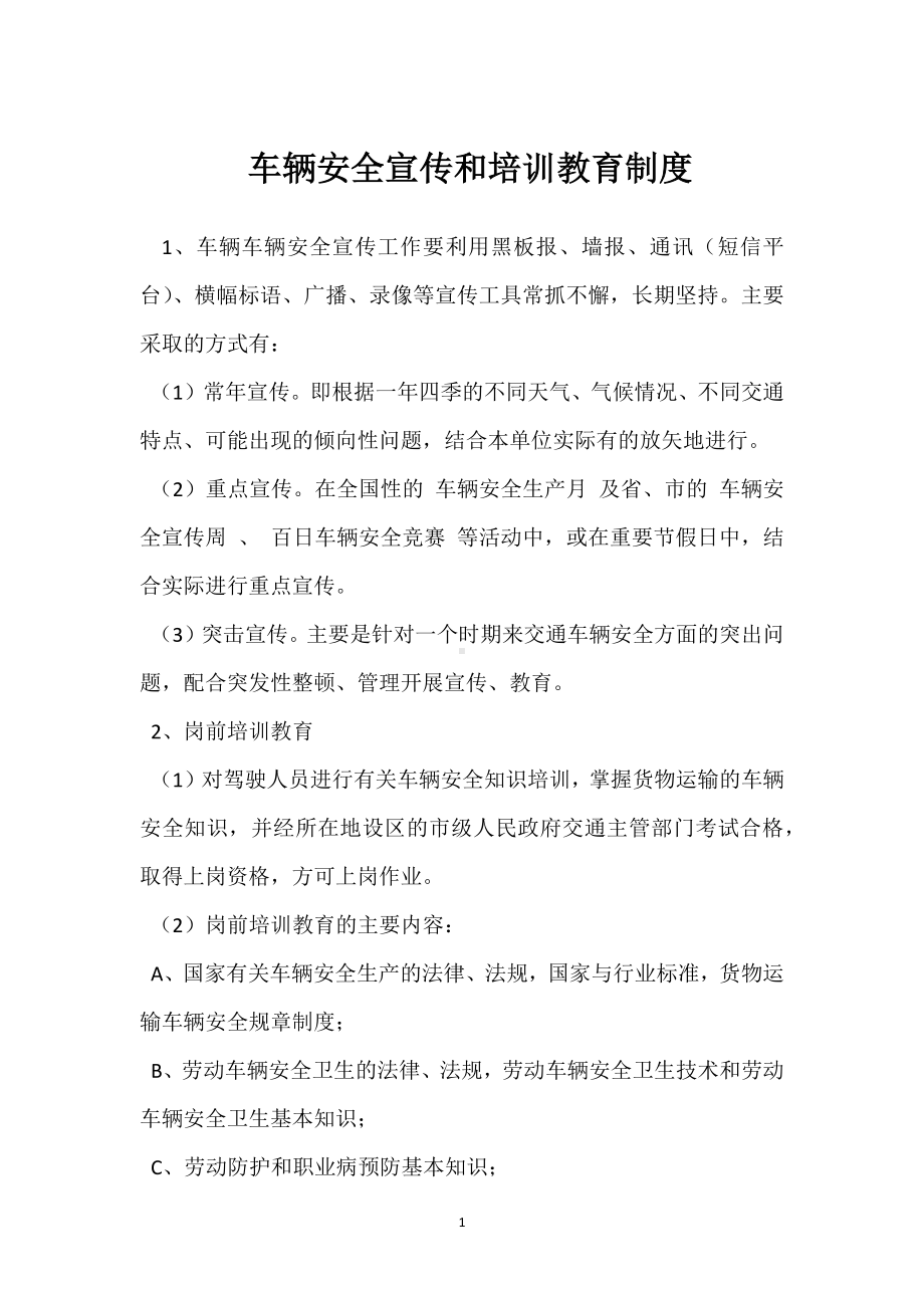 车辆安全宣传和培训教育制度模板范本.docx_第1页