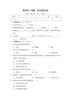 第四单元 能量　综合素质达标.docx