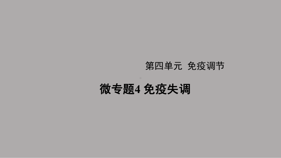 一轮复习ppt课件：微专题4 免疫失调 (同名1)-2023新人教版(2019）《高中生物》选择性必修第一册.pptx_第1页