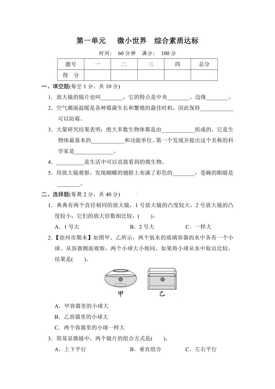 第一单元　 微小世界　综合素质达标.docx_第1页