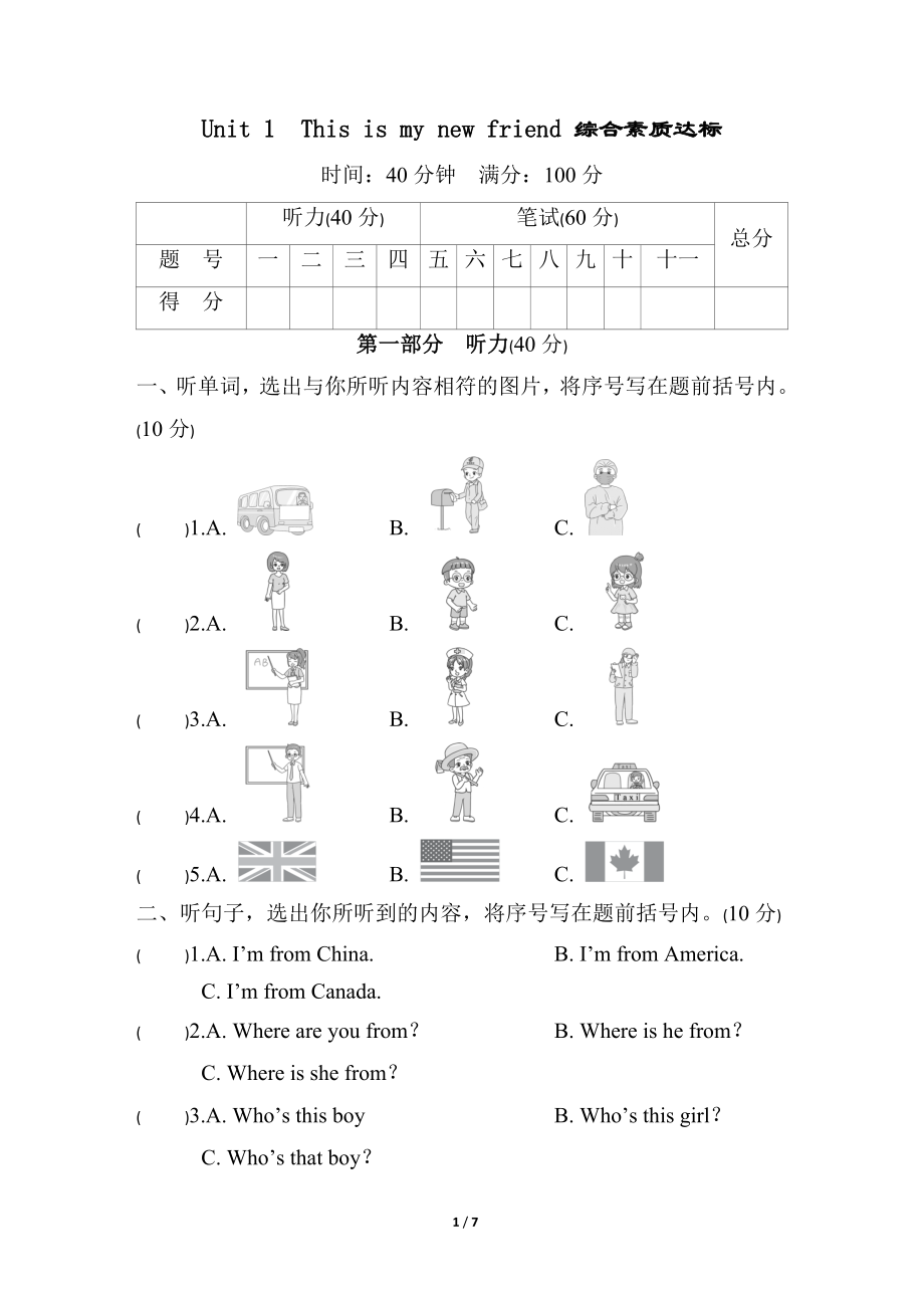 Unit 1　This is my new friend 综合素质达标（含答案及听力材料）.docx_第1页