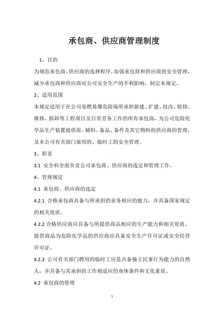 承包商、供应商管理制度模板范本.docx_第1页