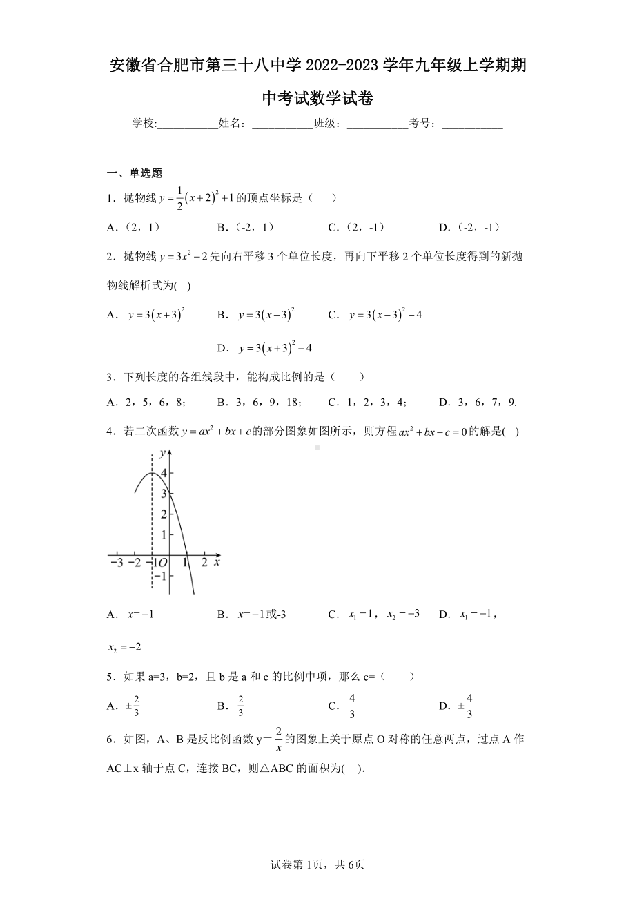 安徽省合肥市第三十八中学2022-2023学年九年级上学期期中考试数学试卷.pdf_第1页