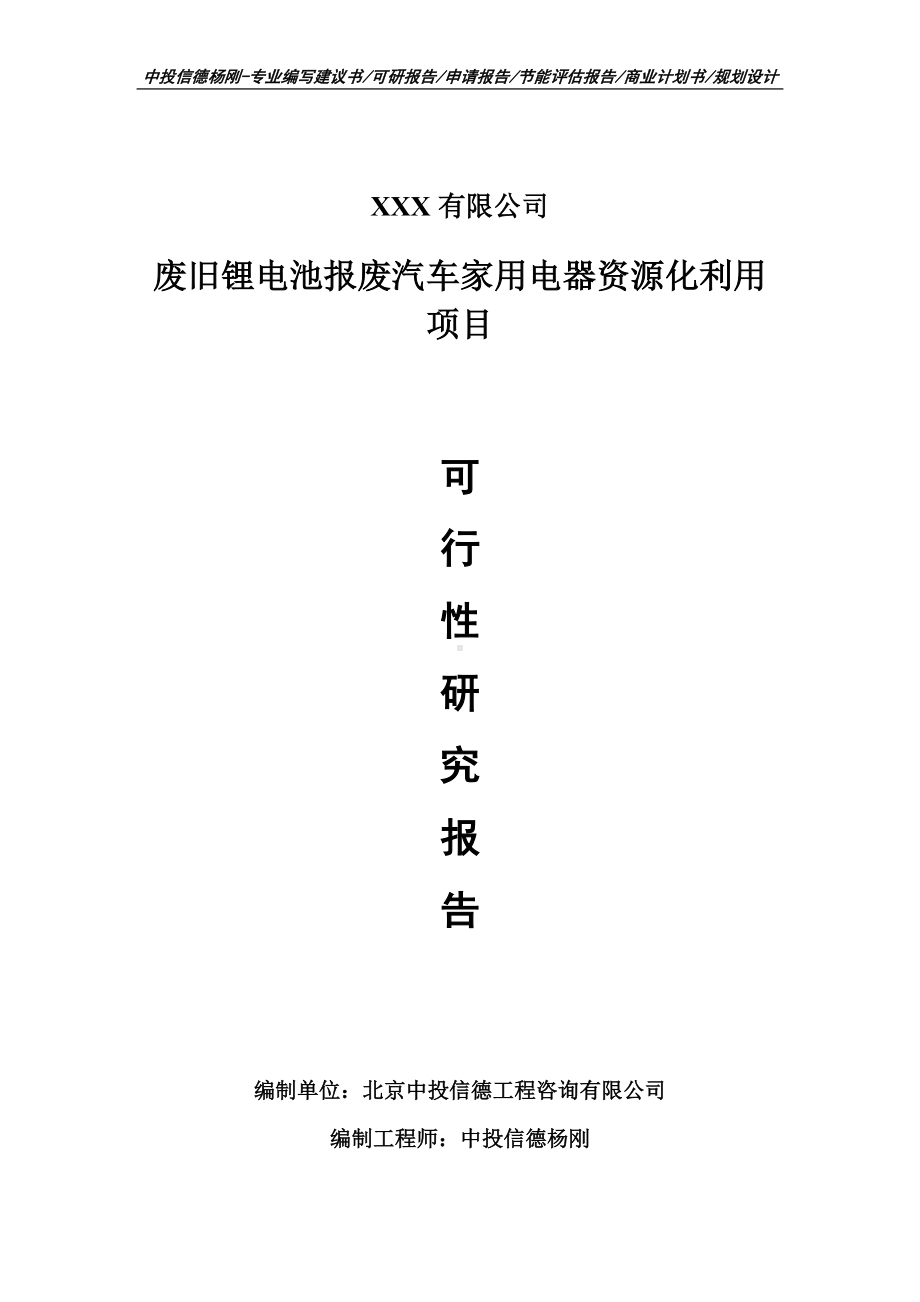 废旧锂电池报废汽车家用电器资源化利用可行性研究报告.doc_第1页