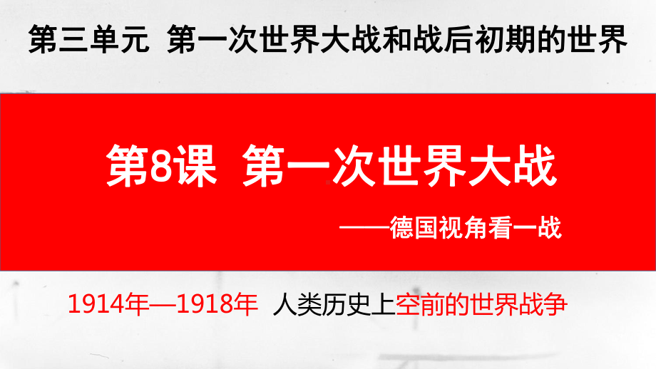 3.8第一次世界大战ppt课件 2-(同名部）统编版九年级下册《历史》.pptx_第2页