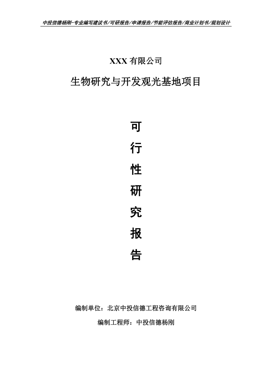 生物研究与开发观光基地项目可行性研究报告申请建议书.doc_第1页