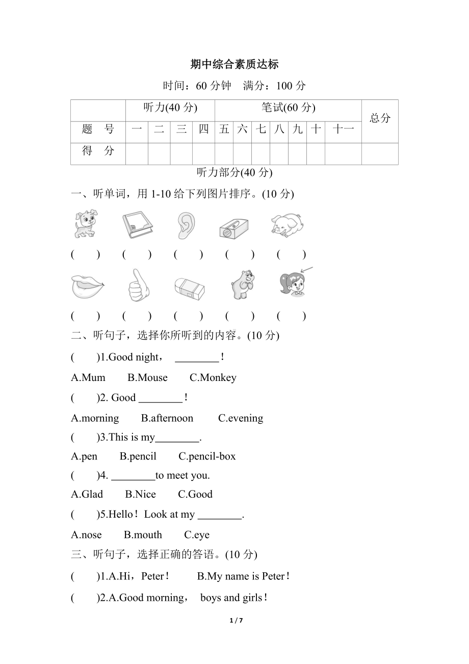 人教精通版英语三年级上册期中综合素质达标（含答案）.docx_第1页