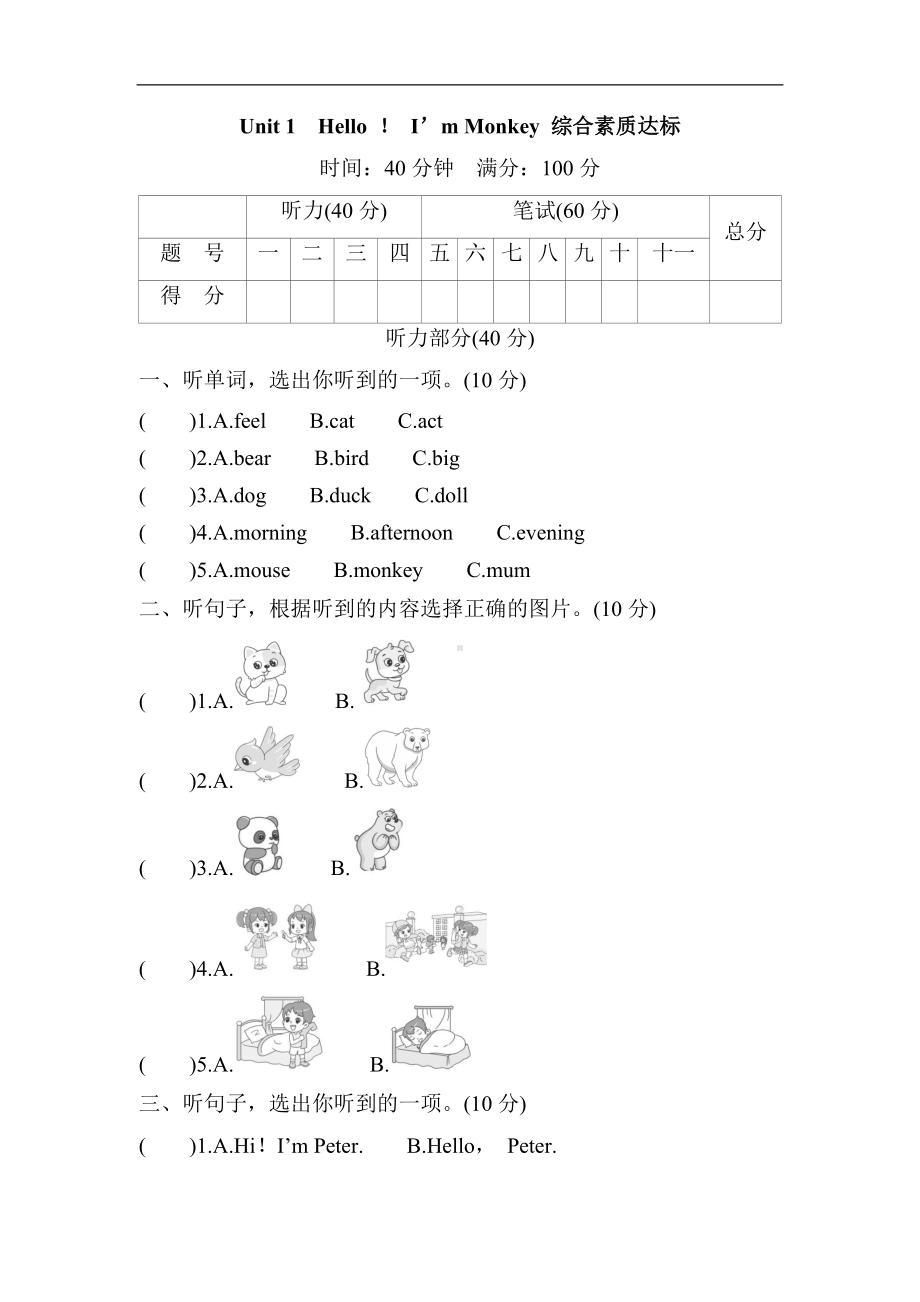 Unit 1　Hello ！ I’m Monkey 综合素质达标.docx_第1页