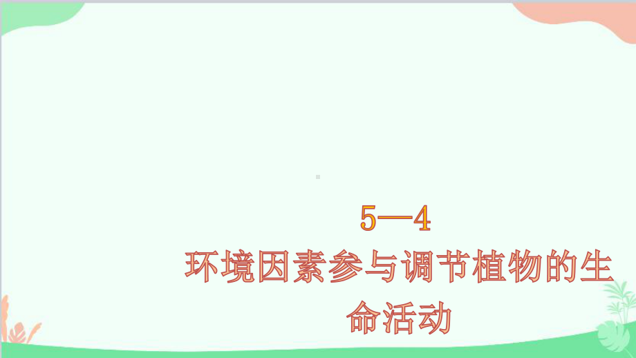 5.4环境因素参与调节植物的生命活动 习题ppt课件-2023新人教版(2019）《高中生物》选择性必修第一册.pptx_第1页