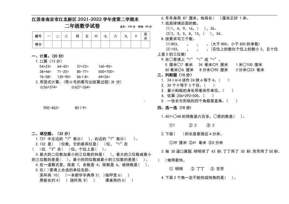 南京市江北新区2021-2022学年二年级下学期期末数学试卷含答案.docx_第1页