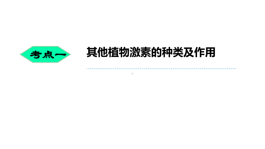 一轮复习-其他植物激素、植物生长调剂、环境因素参与调节植物的生命活动ppt课件(同名1)-2023新人教版(2019）《高中生物》选择性必修第一册.pptx_第2页