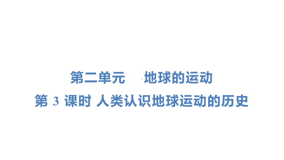 教科版科学六年级上册第二单元　 地球的运动第 3 课时 人类认识地球运动的历史.pptx_第1页