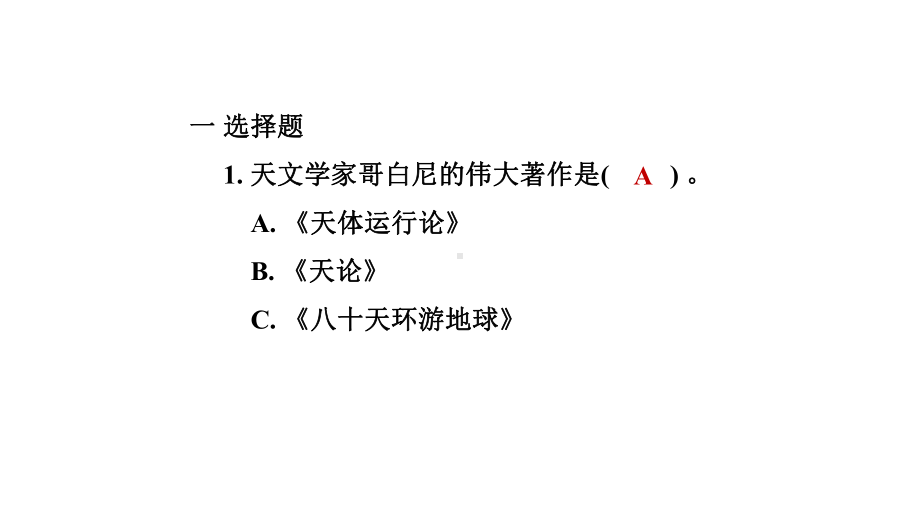 教科版科学六年级上册第二单元　 地球的运动第 3 课时 人类认识地球运动的历史.pptx_第2页